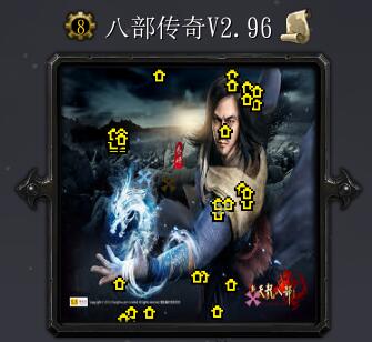 八部傳奇v2.96