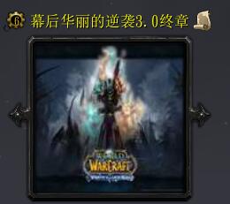 幕后-華麗的逆襲v3.0終章(含隱藏英雄密碼)