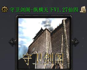 守衛劍閣仙四v1.27.2