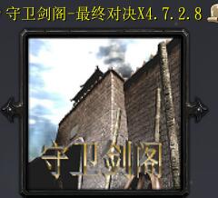 ※☆守衛劍閣-最終對決X4.7.2.8☆※