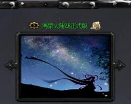 鴻蒙大陸v2.8正式版