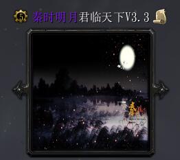 秦時明月V3.2君臨天下