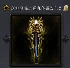 眾神降臨之彈丸傳說v2.8.2