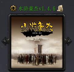 水滸豪杰v1.4.6