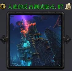 人族的反擊v5.07