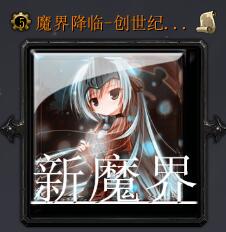 魔界降臨-創世紀v1.5.5正式版