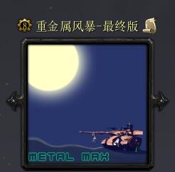 重金屬風暴-最終版