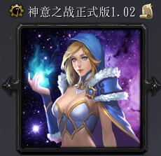 神意之戰v1.02