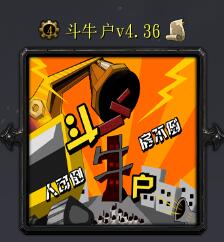 斗牛戶v4.36