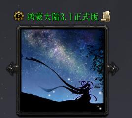 鴻蒙大陸v3.1正式版