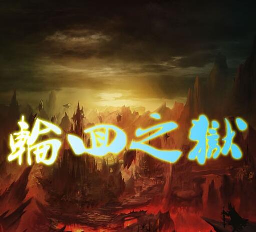 輪回之獄v3.19B正式版