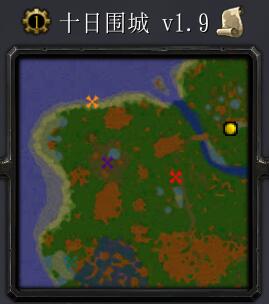 十日圍城v1.9