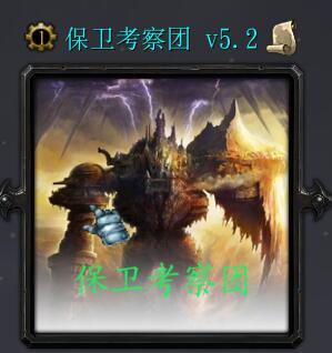 保衛(wèi)考察團v5.2