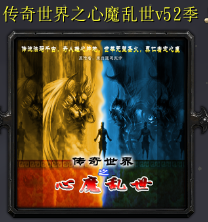 傳奇世界之心魔亂世v52季