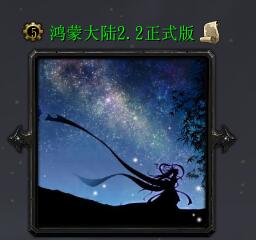 鴻蒙大陸v2.2正式版