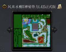 風來水榭II神秘勢力v1.425正式版