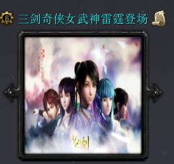 三劍奇俠女武神雷霆限定登場