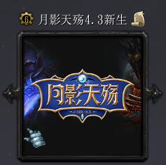 月影天殤v4.3新生