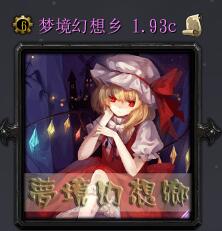 夢境幻想鄉v1.93c