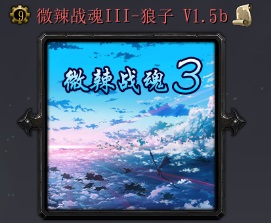 微辣戰魂III-狼子v1.5b