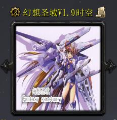 幻想圣戰v1.9時空