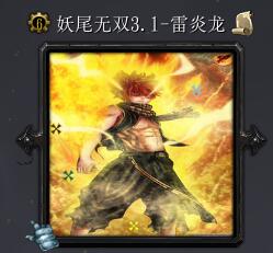 妖尾無雙v3.1-雷炎龍