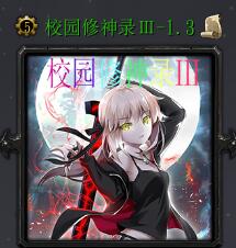 校園修神錄Ⅲv1.3正式版