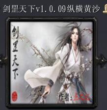 劍罡天下v1.0.09縱橫黃沙