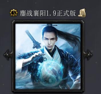 鏖戰襄陽v1.91正式版