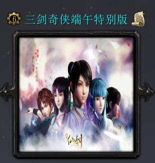 三劍奇?zhèn)b端午特別版