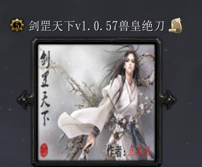 劍罡天下v1.0.57獸皇絕刀