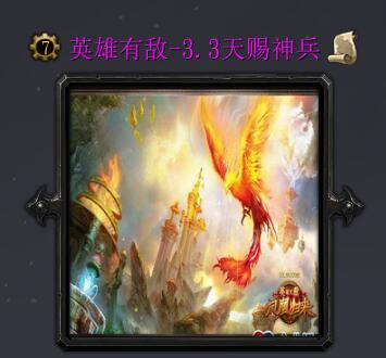 英雄有敵v3.3天賜神兵