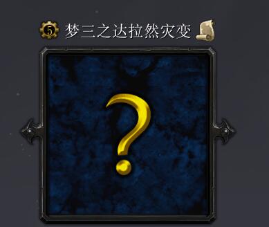 夢三之達拉然災變R5