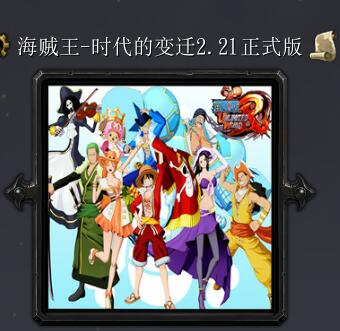 海賊王-時代的變遷2.21正式版