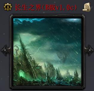 長(zhǎng)生之界vB版1.0c