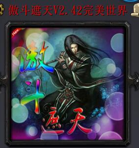 傲斗遮天V2.42完美世界（含隱藏英雄密碼）
