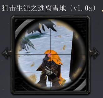 狙擊生涯之逃離雪地v1.0a