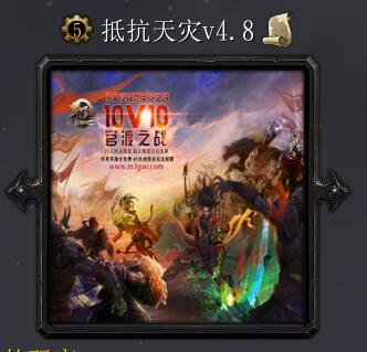 抵抗天災(zāi)v4.8