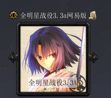 全明星戰(zhàn)役v3.3A