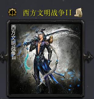 西方文明戰(zhàn)爭(zhēng)v6.6