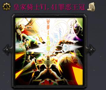 皇家騎士v1.41罪惡王冠