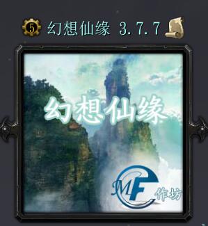 幻想仙緣v3.7.7