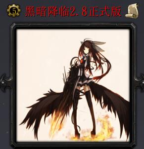 黑暗降臨v2.8正式版