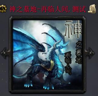 神之墓地-再臨人間測(cè)試