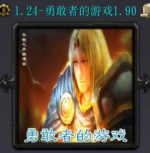 勇敢者的游戲v1.9