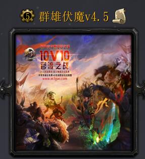 群雄伏魔v4.5