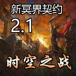 新冥界契約v2.1時空之戰(含隱藏英雄密碼)