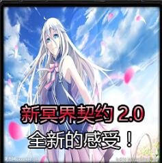 新冥界契約v2.0（含隱藏英雄密碼）