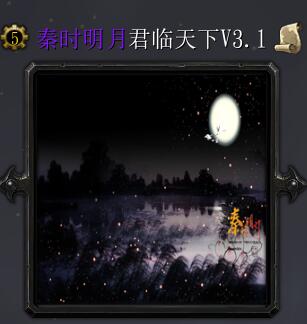 秦時(shí)明月v3.1君臨天下
