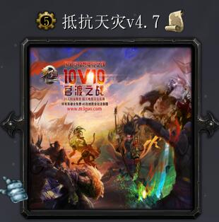 抵抗天災v4.7